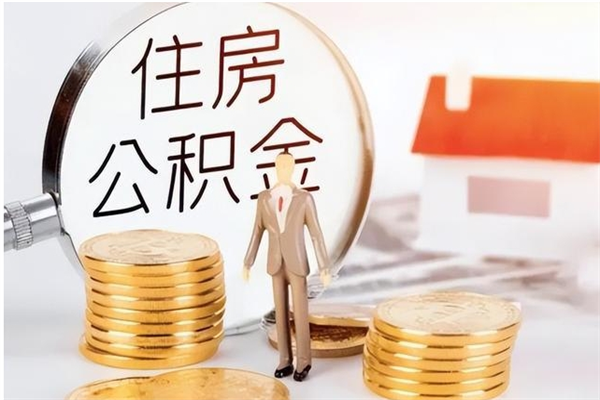 商水公积金想取出来零花可以吗（手头紧怎么提取公积金）