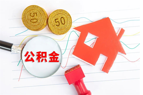商水公积金想取出来零花可以吗（手头紧怎么提取公积金）