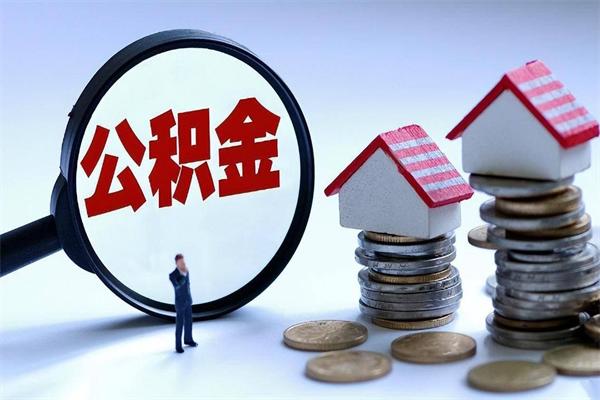 商水广州职工住房公积金最新规定（广州职工住房公积金最新规定标准）